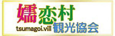 嬬恋村観光協会