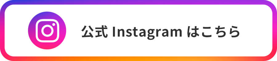 公式Instagramはこちら