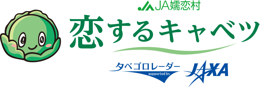 恋するキャベツ