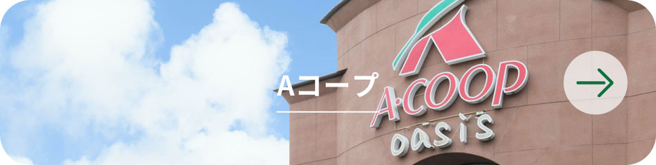 Aコープ